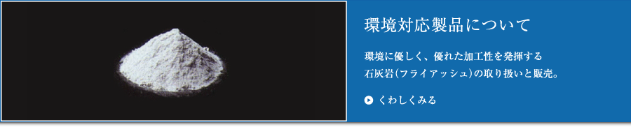 環境対応製品について