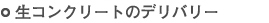 生コンクリートのデリバリー